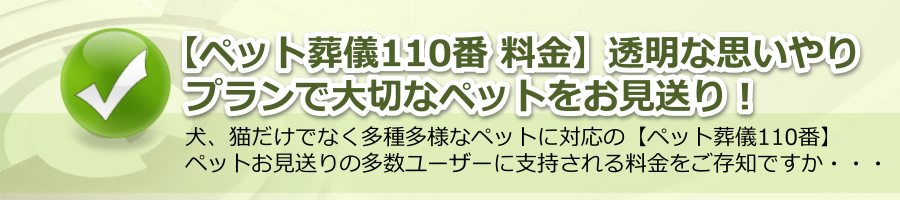 【ペット葬儀110番 料金】透明な思いやりプランで大切なペットをお見送り！